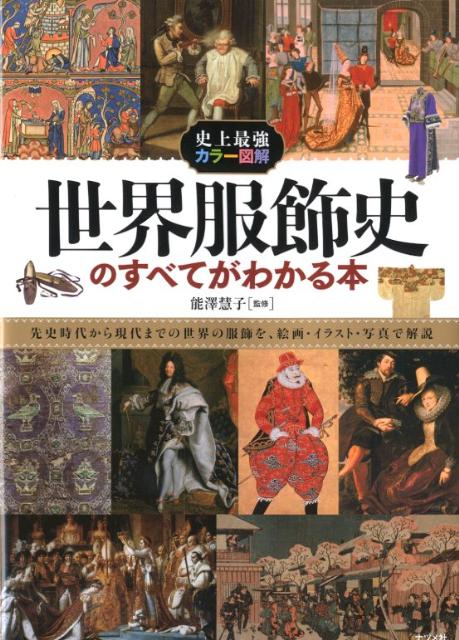 世界服飾史のすべてがわかる本 [ 能沢慧子 ]...:book:15771789