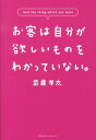 お客は自分が欲しいものをわかっていない。 [ 齋藤