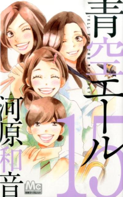青空エール 15