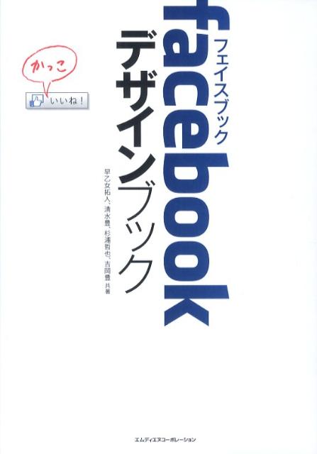 facebookデザインブック【送料無料】