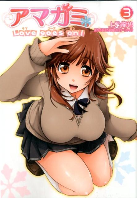 アマガミLove goes on！ 3