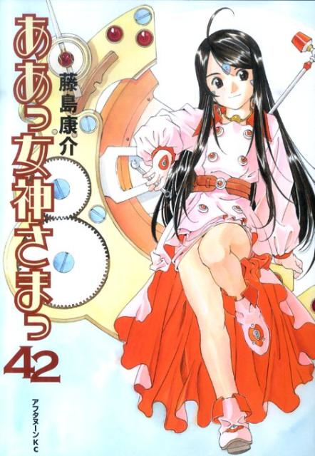 ああっ女神さまっ 42