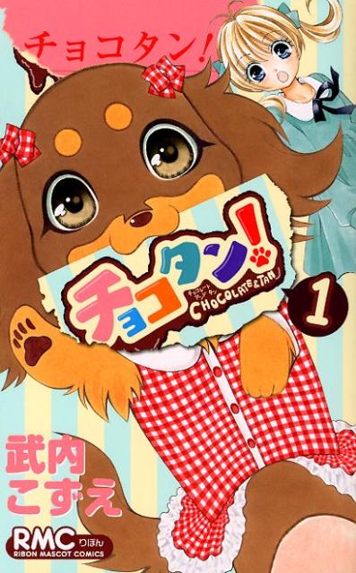 チョコタン！ 1