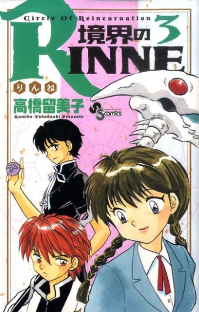 境界のRINNE Circle Of Reincarnation 3