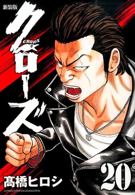 クローズ 20 新装版