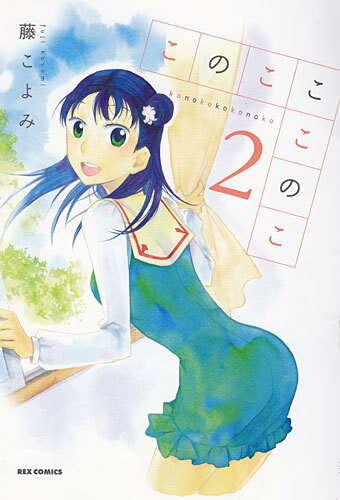 このこここのこ 2
