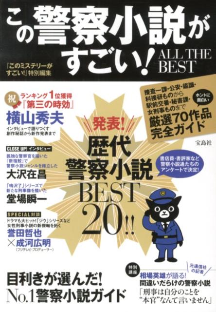 この警察小説がすごい！ALL　THE　BEST...:book:15983887