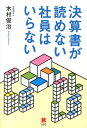 決算書が読めない社員はいらない [ 木村俊治 ]