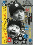 ダウンタウンのガキの使いやあらへんで！！(祝)ダウンタウン結成30周年記念DVD　永久保存版（18）（罰）絶対に笑ってはいけない空港（エアポート）24時【初回限定版】 [ ダウンタウン ]