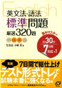 集中マスター英文法・語法標準問題厳選320題