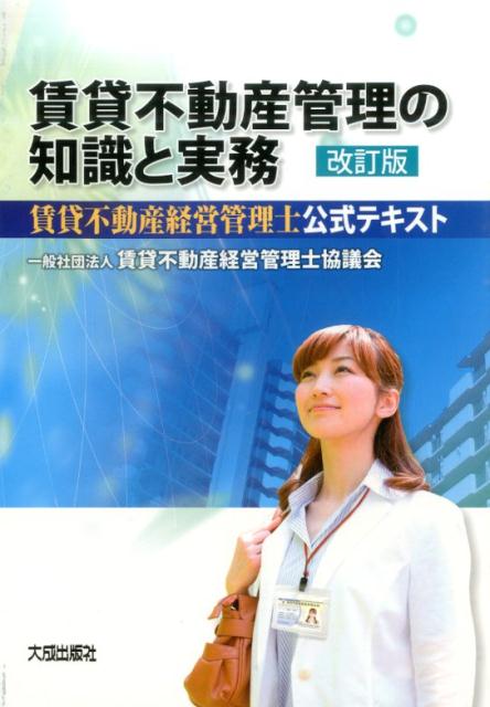 賃貸不動産管理の知識と実務改訂版 [ 賃貸不動産経営管理士協議会 ]...:book:17395921