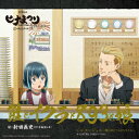 TVアニメ『ヒナまつり』エンディング・テーマ「鮭とイクラと8...