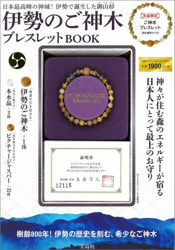 伊勢のご神木ブレスレットBOOK