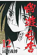 幽★遊★白書 12