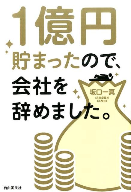 一億円貯まったので、会社を辞めました。 [ 坂口一真 ]...:book:18289274