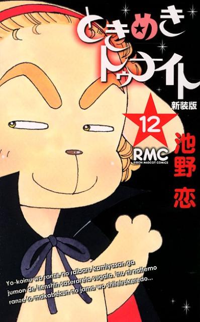 新装版 ときめきトゥナイト 12