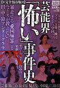 芸能界「怖い」事件史完全保存版