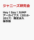 【限定永久保存版】Hey！Say！JUMPアーカイブス2016-2017 [ ジャニーズ研究会 ]