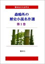【POD】【大活字本】森鴎外の歴史小説選第1巻 (響林社の大...