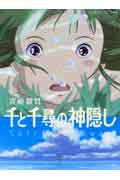 千と千尋の神隠し