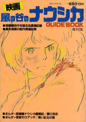 映画「風の谷のナウシカ」ガイドブック復刻版