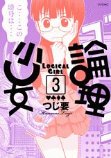論理少女 3