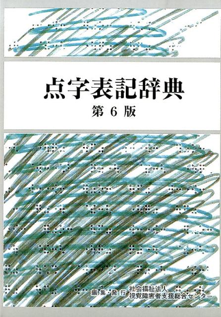 点字表記辞典第6版 [ 『点字表記辞典第6版』編集委員会 ]...:book:17041399