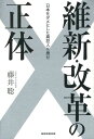 維新・改革の正体 [ 藤井聡（社会科学） ]