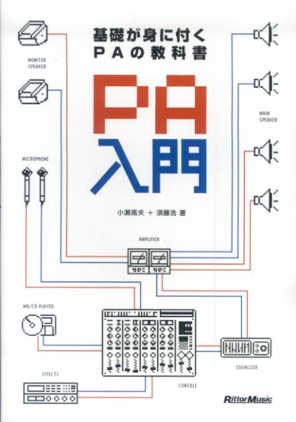 PA入門【送料無料】