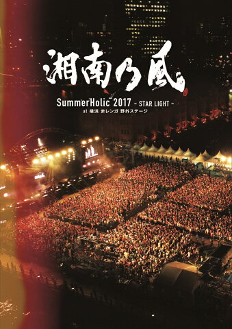 SummerHolic 2017 -STAR LIGHT- at 横浜 赤レンガ 野外ステージ(DVD初回盤) [ 湘南乃風 ]