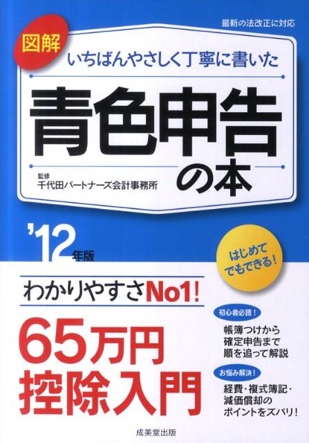 図解いちばんやさしく丁寧に書いた青色申告の本（’12年版）【送料無料】