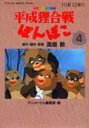 平成狸合戦ぽんぽこ(4) 総天然色漫画映画 (アニメージュコ...