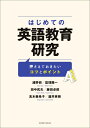 はじめての英語教育研究 押さえておきたいコツとポイント [ ...