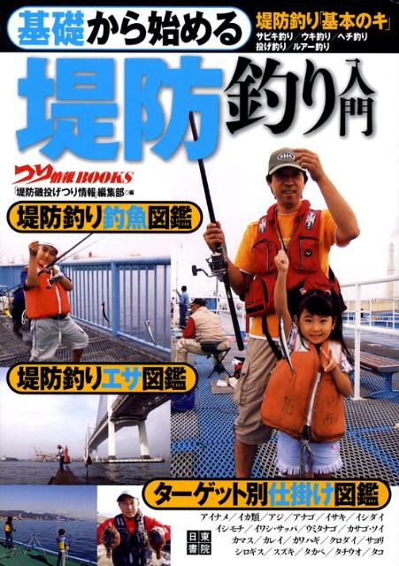 基礎から始める堤防釣り入門 [ 堤防磯投げつり情報編集部 ]...:book:12882617