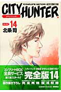 完全版 CITY HUNTER 14