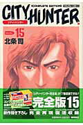 完全版 CITY HUNTER 15