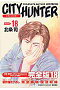 完全版 CITY HUNTER 18