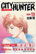 完全版 CITY HUNTER 19