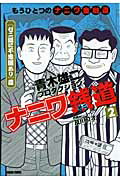ナニワ銭道（2（「ゼニ道に不思議あり」篇））【送料無料】