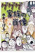 ゲゲゲ家族の肖像【送料無料】