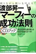 渡部昇一「マーフィーの成功法則」CDブック [ 渡部昇一 ]...:book:15544985