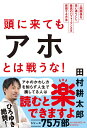 頭に来てもアホとは戦うな！ 人間関係を思い通りにし、最高のパフォーマンスを実現 [ 田村耕太郎 ]