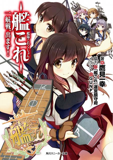 艦隊これくしょん　-艦これー　一航戦、出ます！ [ 鷹見一幸 ]