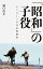 「昭和」の子役 3,024円