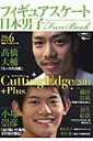 日本男子フィギュアスケートFanBook　CuttingEdge（2011＋PLUS）
