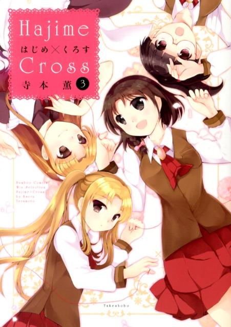 はじめ×くろす Hajime×Cro 3