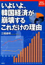 いよいよ、韓国経済が崩壊するこれだけの理由 [ 三橋貴明 ]