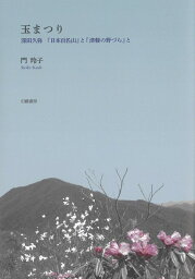 玉まつり <strong>深田久弥</strong>『日本百名山』と『津軽の野づら』と [ 門 玲子 ]