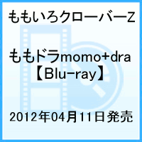 ももドラ momo + dra【Blu-ray】 [ ももいろクローバーZ ]【送料無料】