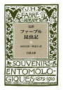 ファーブル昆虫記(8) 完訳 (...